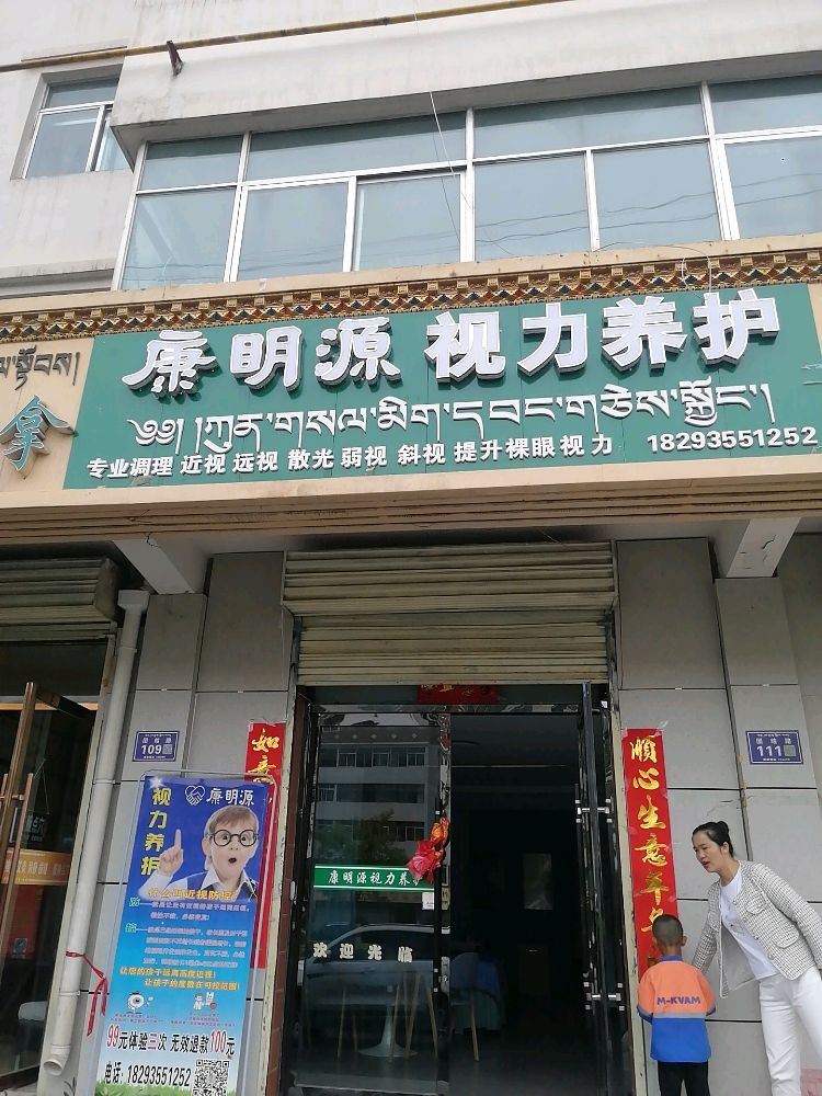 康明源视力养护