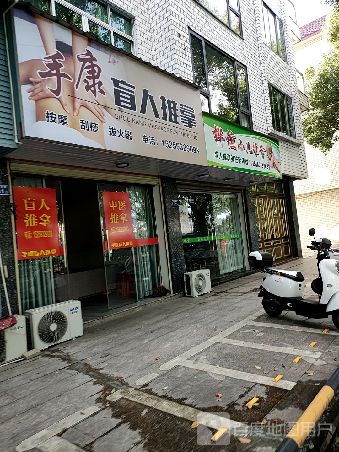 手康盲人推拿