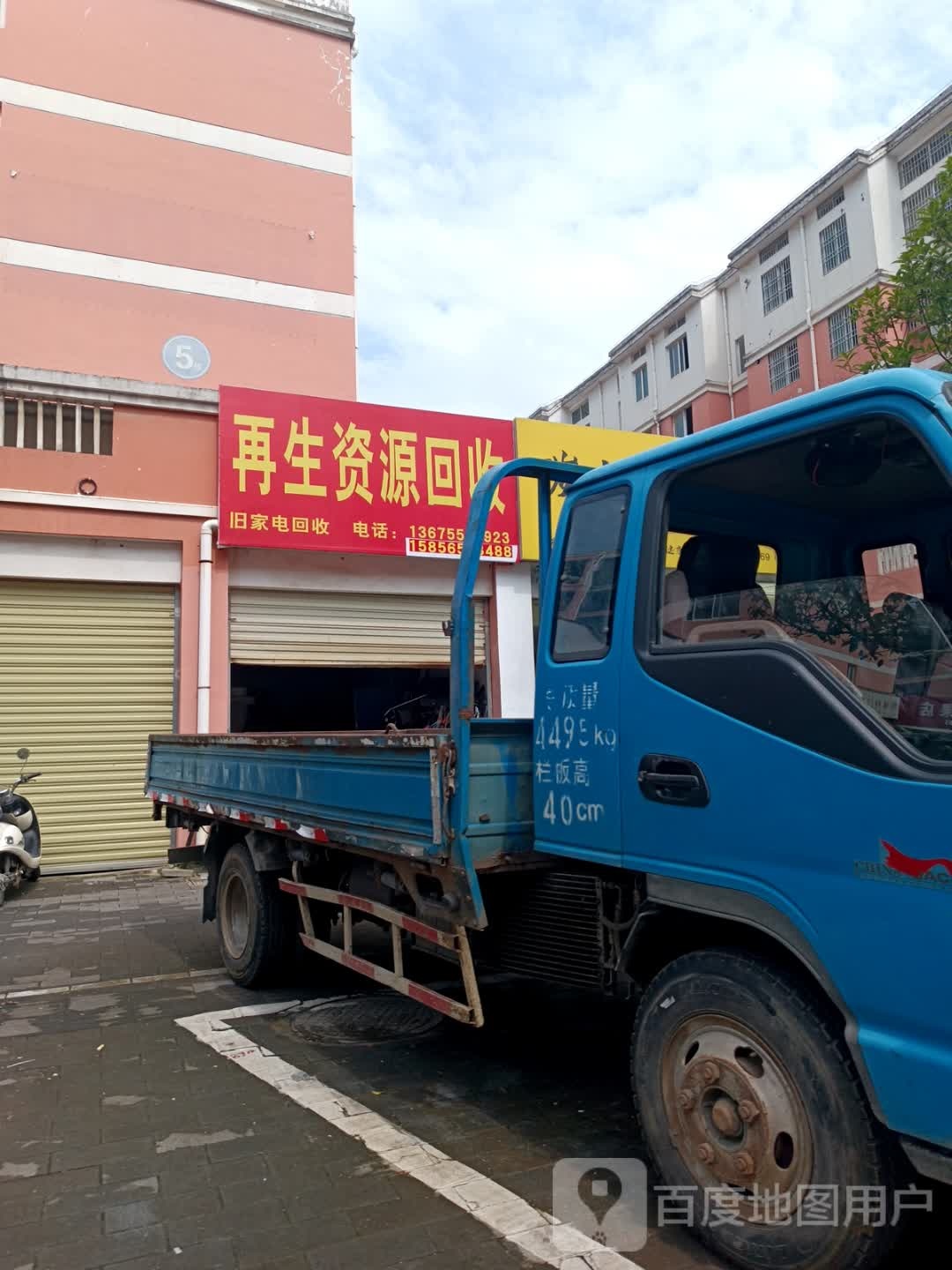 再生资源回收