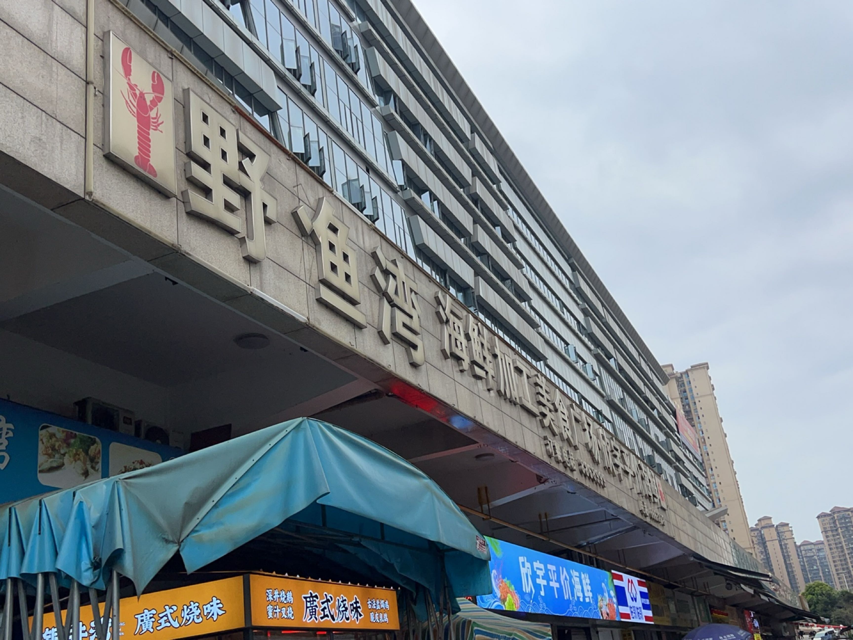 欣宇平价海鲜(中国店)
