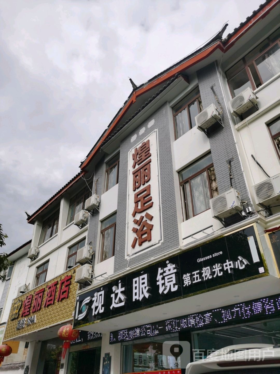 煌利酒店足浴