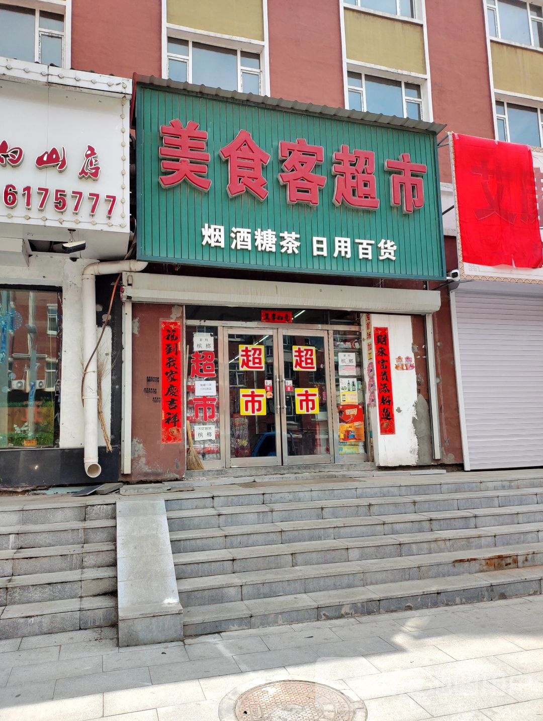 美食客超市