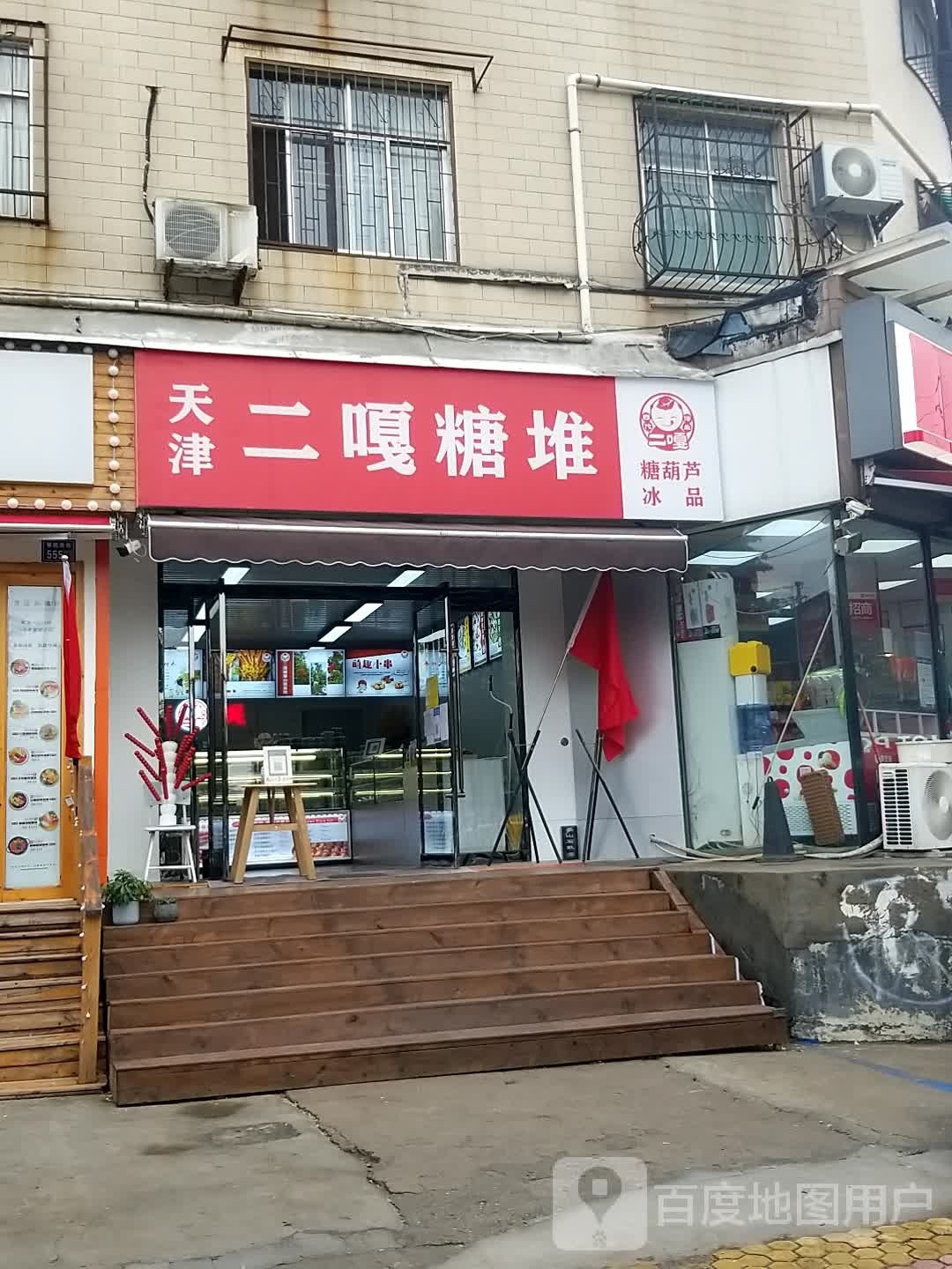二嘎糖堆