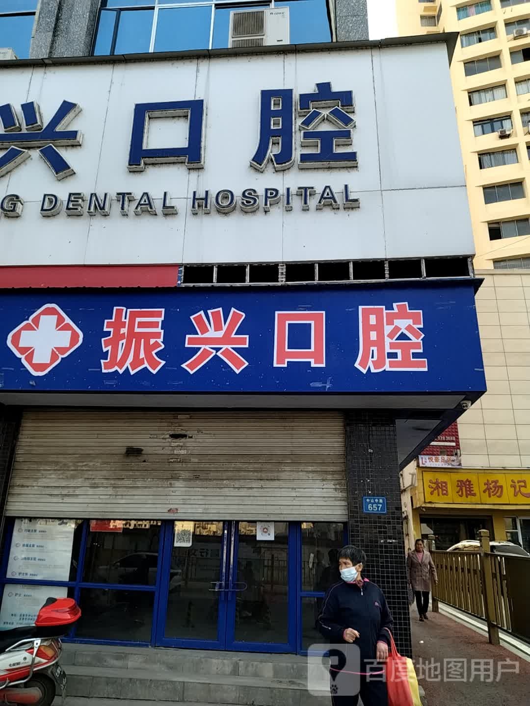 宜春振兴口腔医院