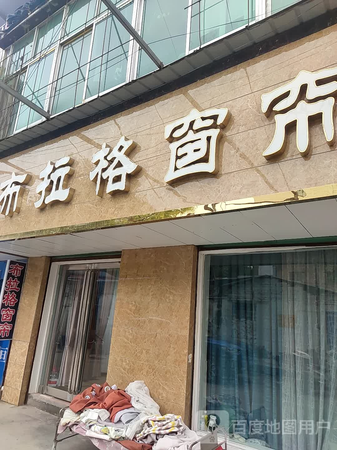 布拉格窗帘(康乐路店)