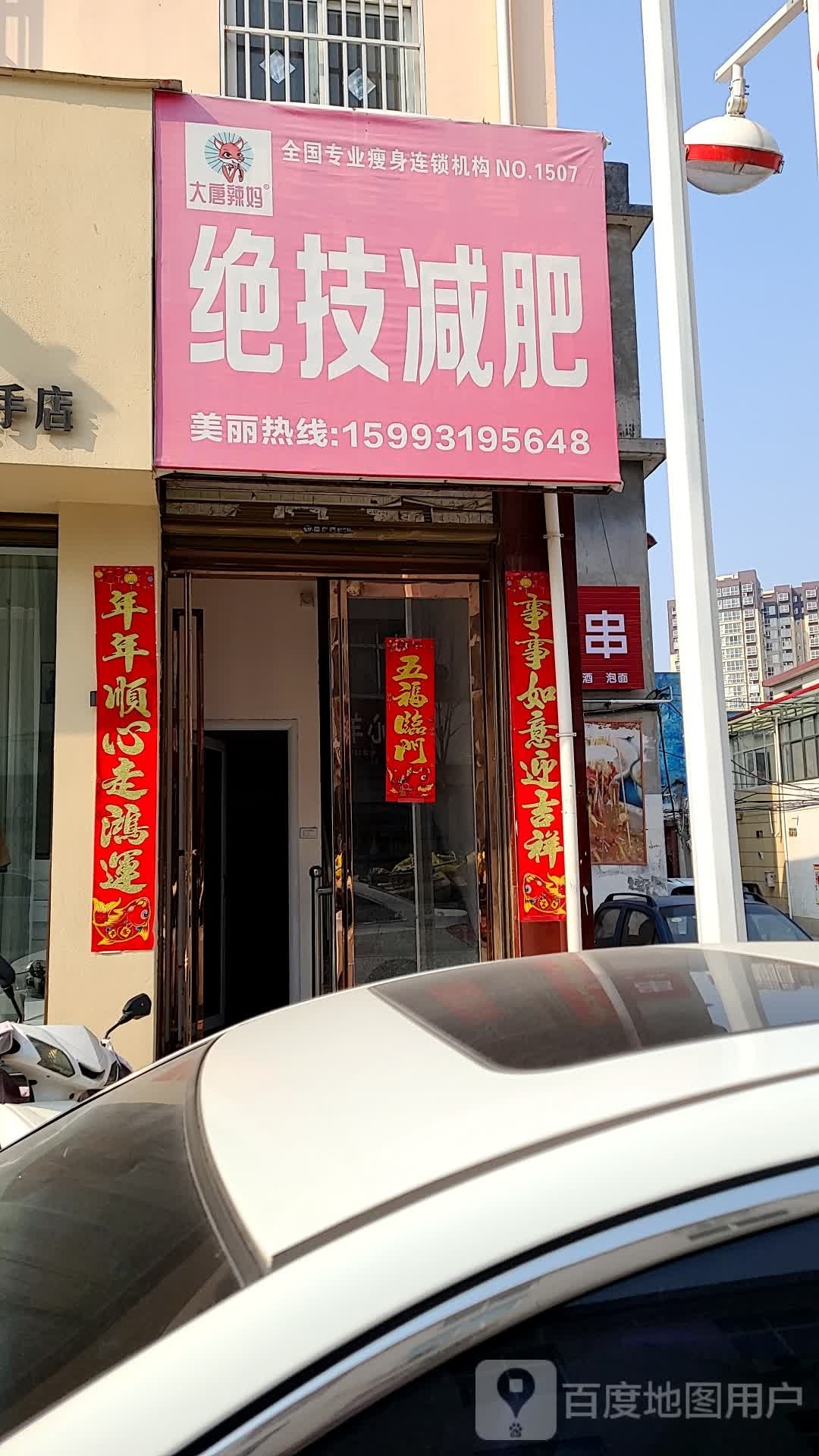 方城县大唐辣妈绝技减肥(龙泉路店)