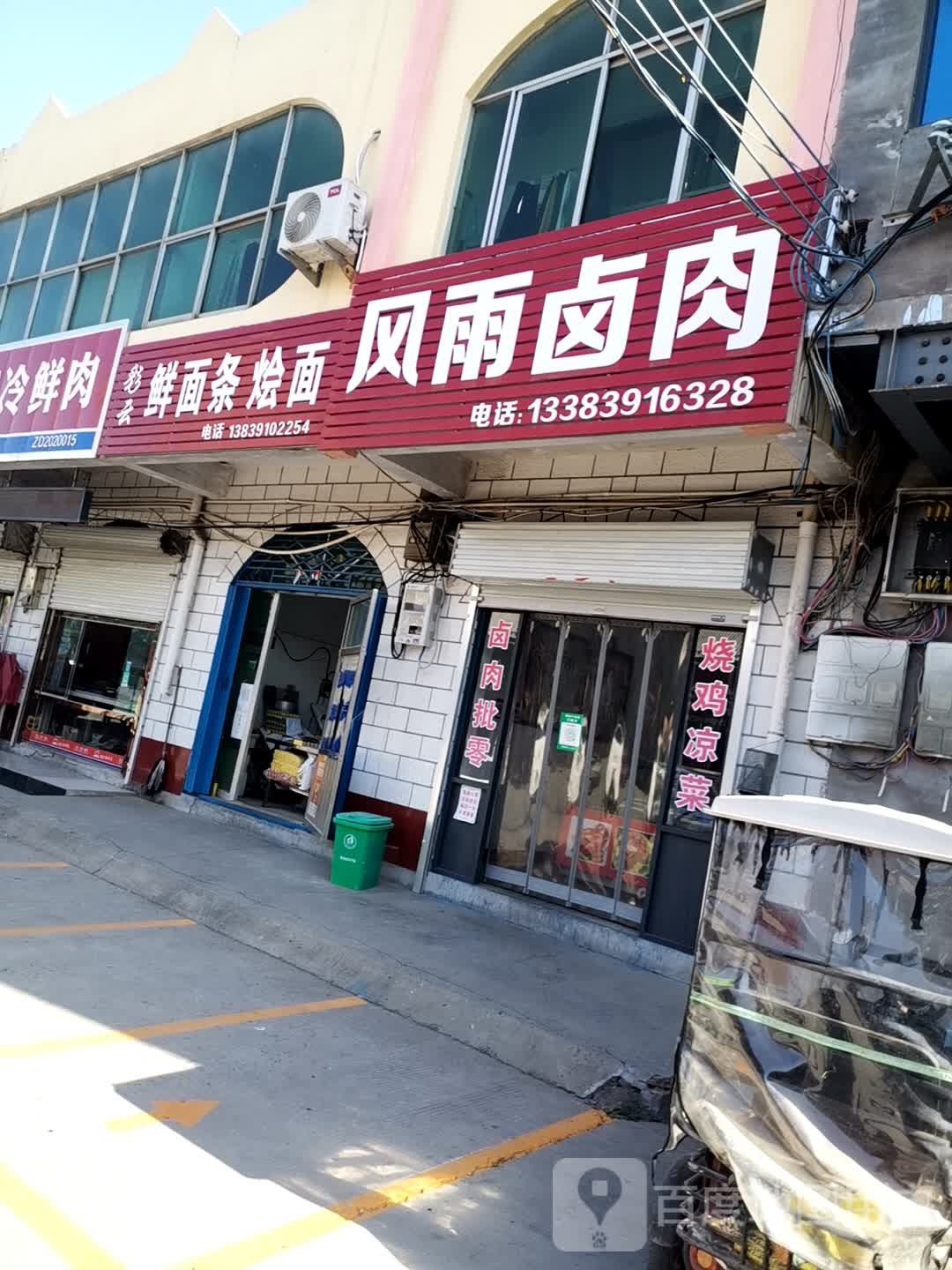 彩云鲜面条烩面馆