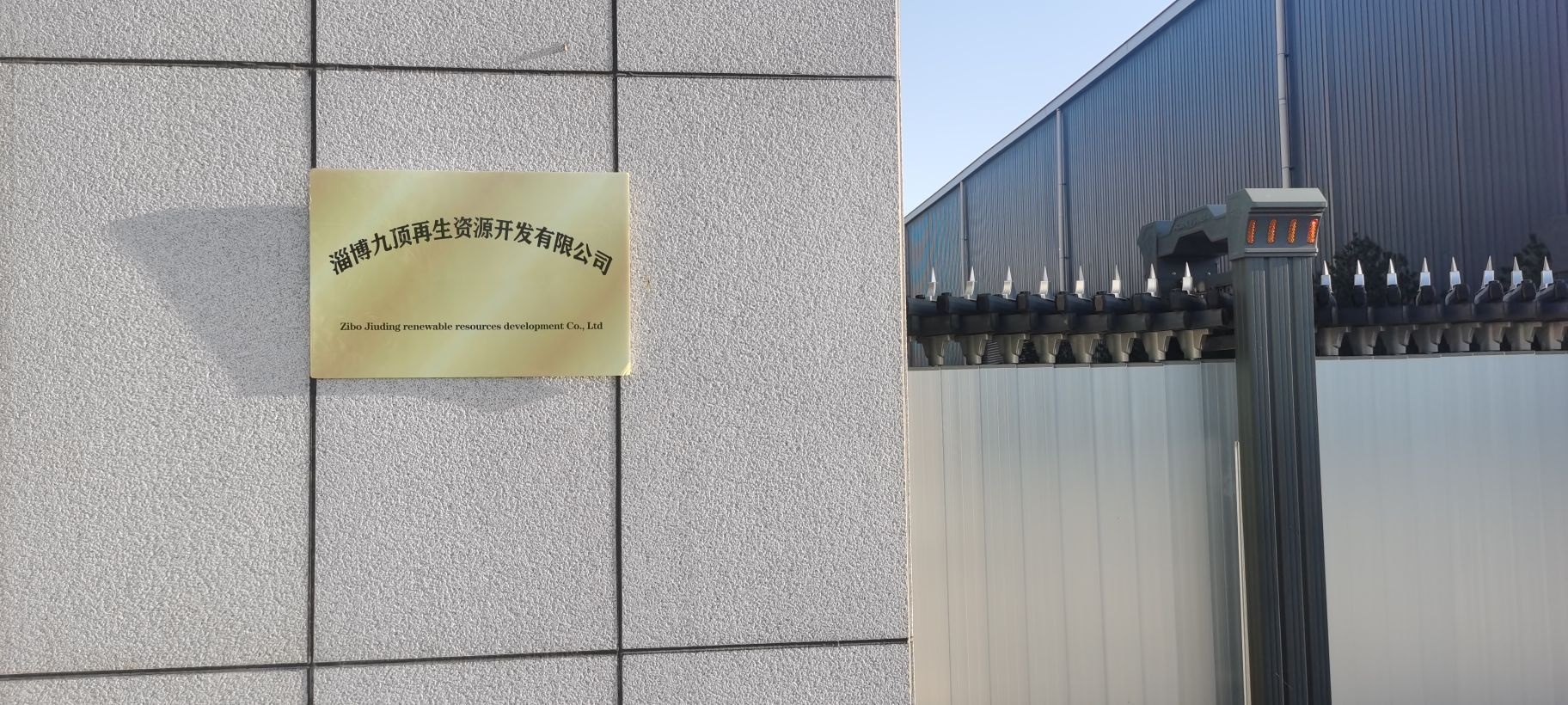 淄博九顶再生资源开发有限公司