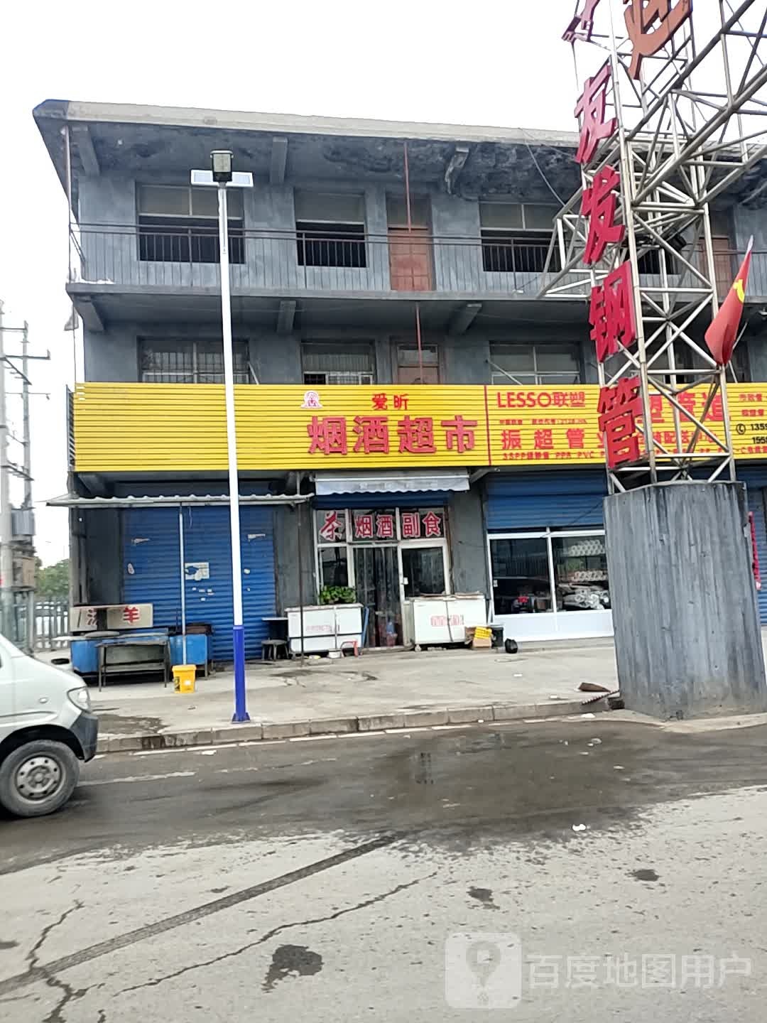 爱昕超市