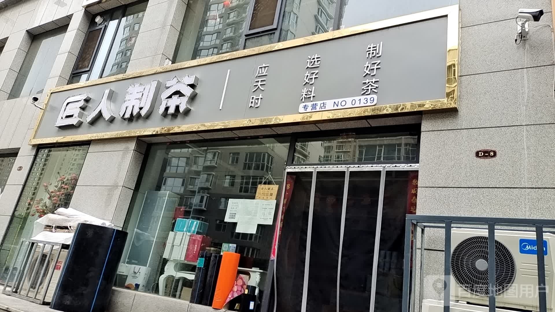 匠人制茶(梅园千峰小区店)