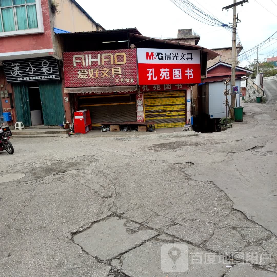 孔园图书