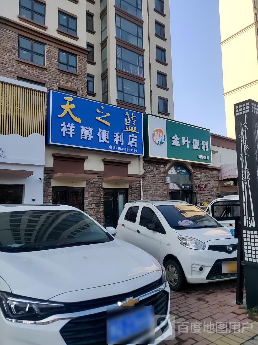 金叶遍历(宋桥路店)