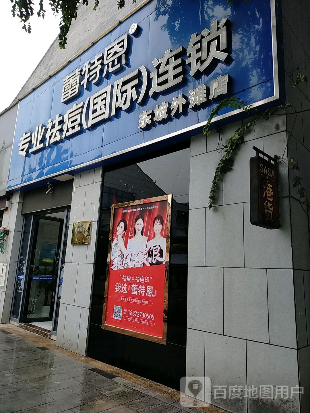 蕾特恩专业祛痘国际连锁盛(东坡外滩店)