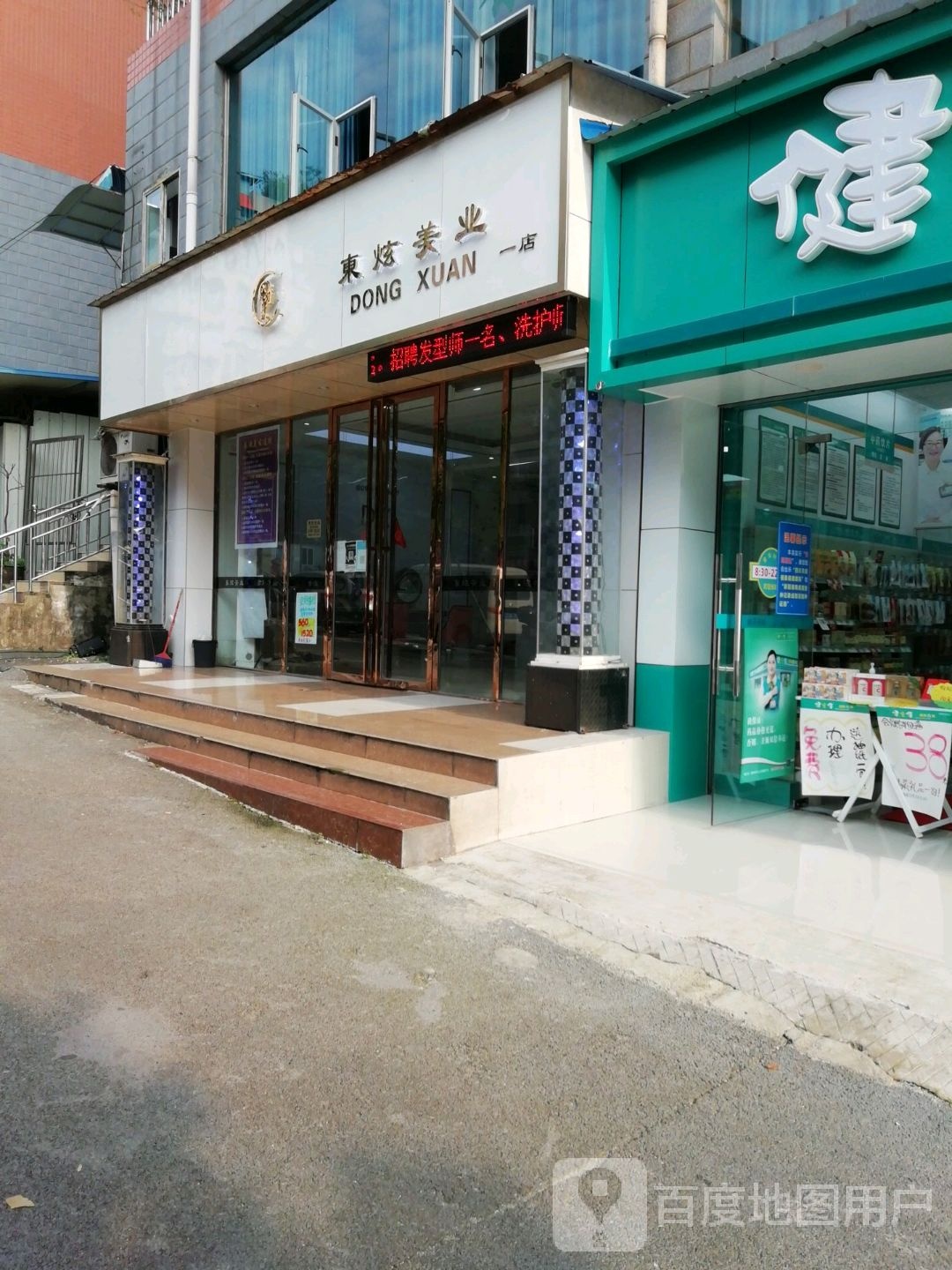东选美业(一店)