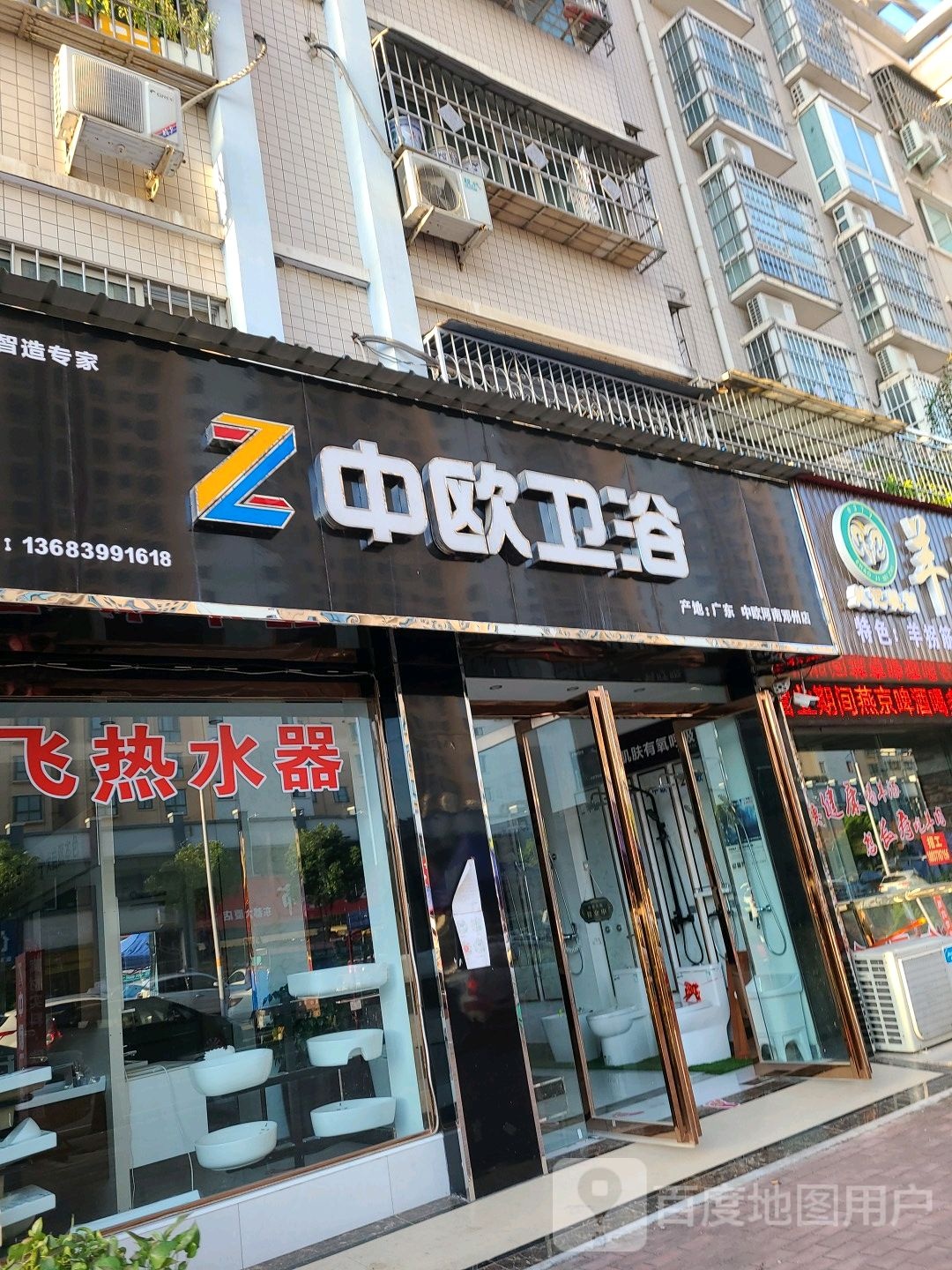 邓州市中欧卫浴(邓州店)