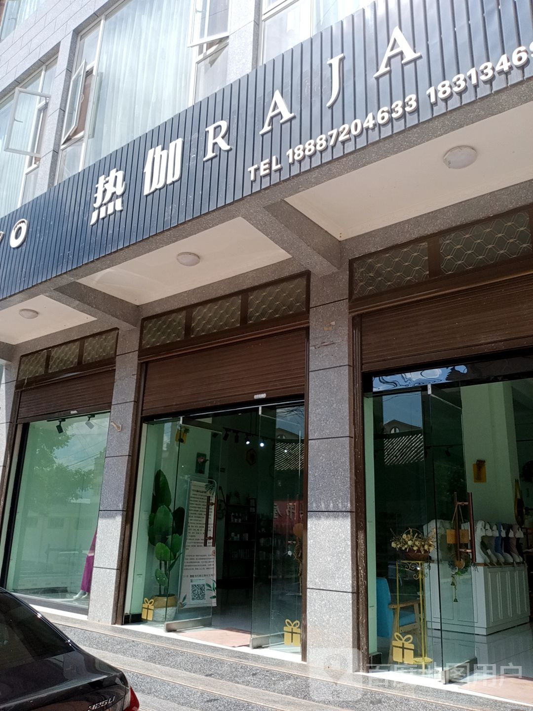 热伽RAJA大理加盟店