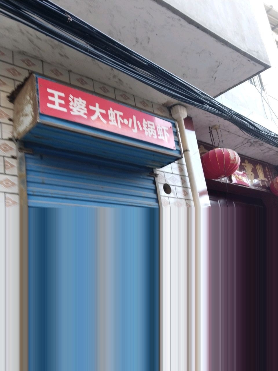 王婆大虾·小锅虾