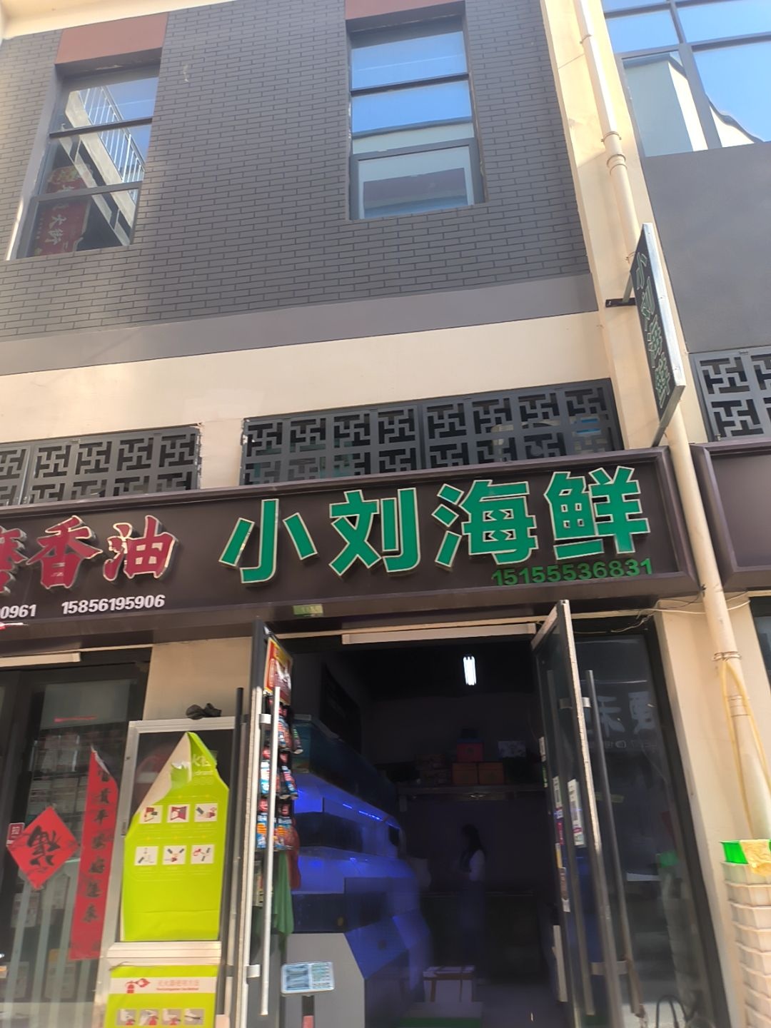 小刘海鲜(闸河路店)