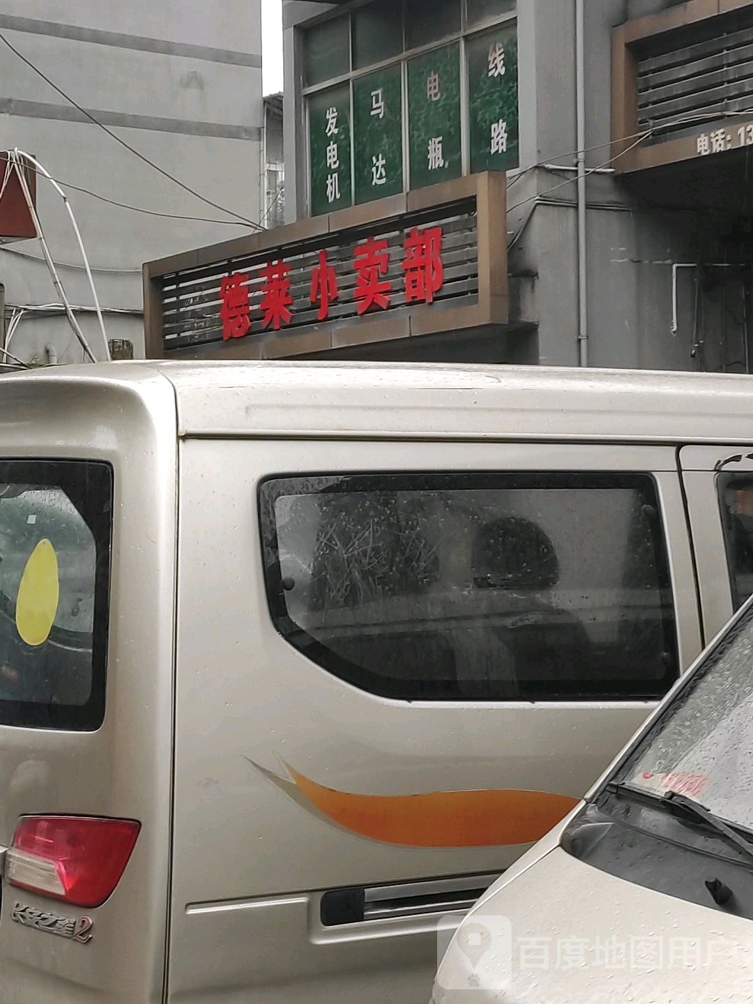 德莱小卖部