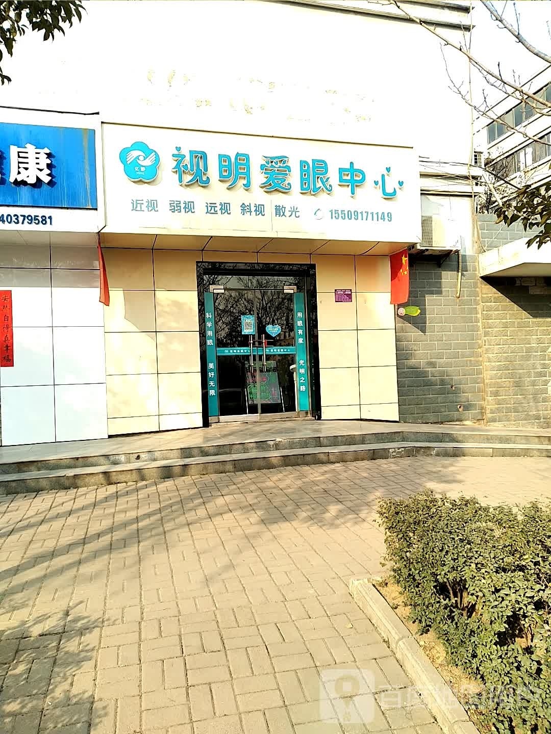 视明爱眼中心