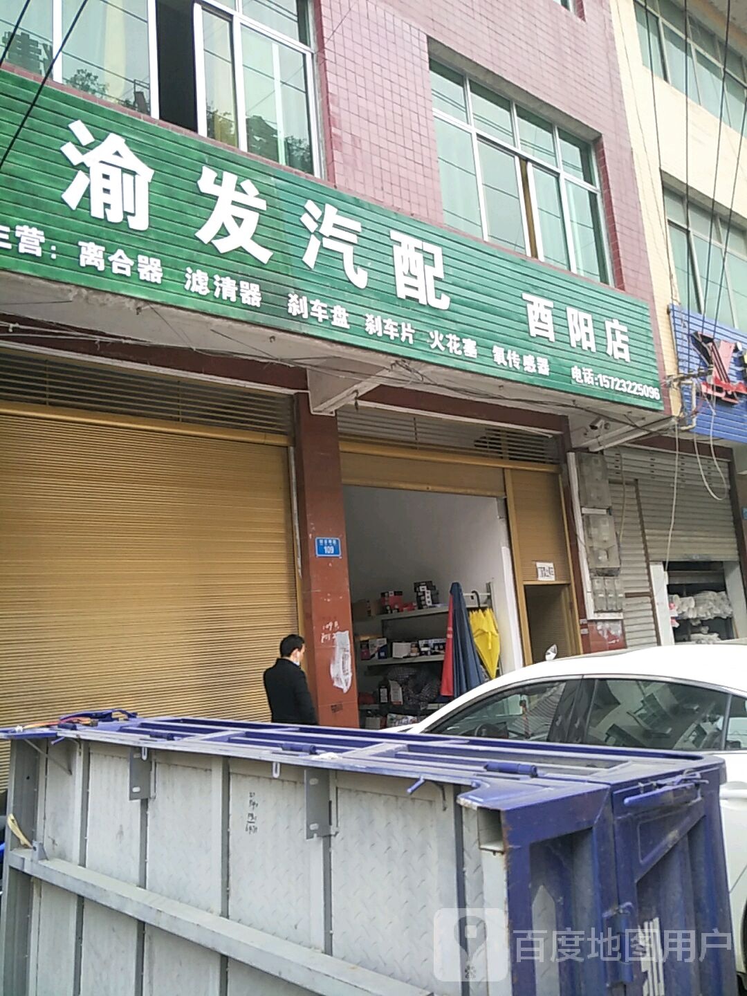 渝发汽修(酉阳店)