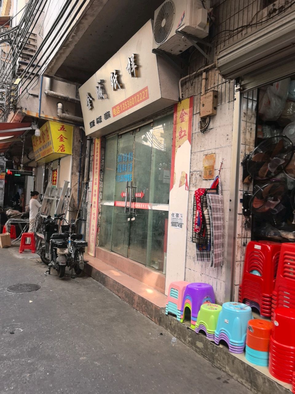 永兴五金店(康乐南约四巷)