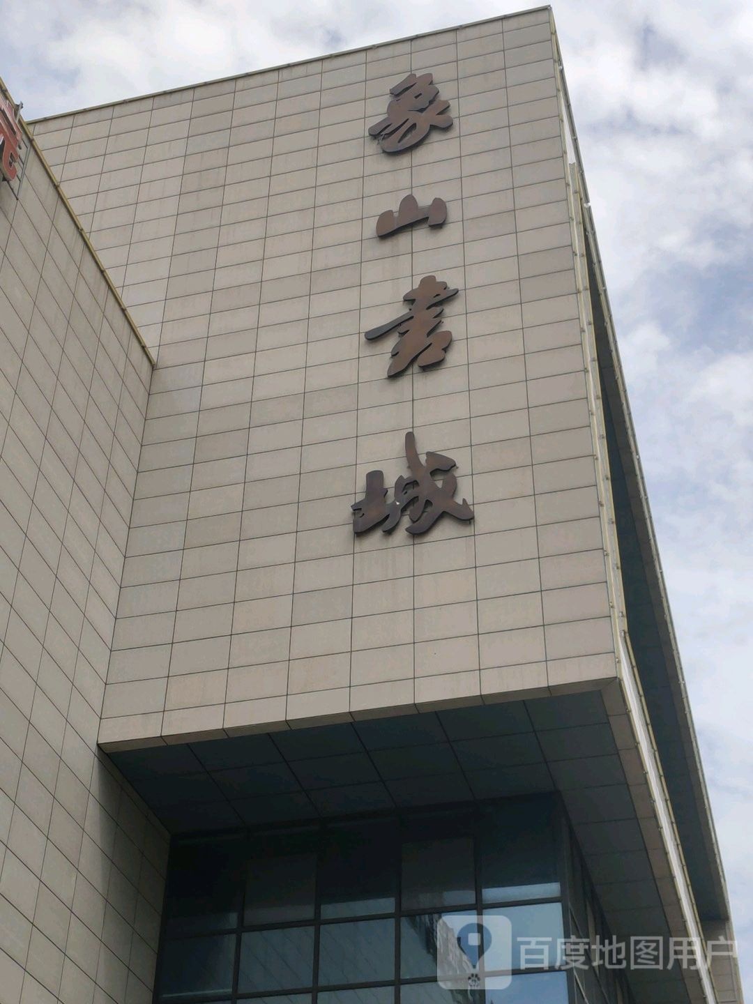 象山书城