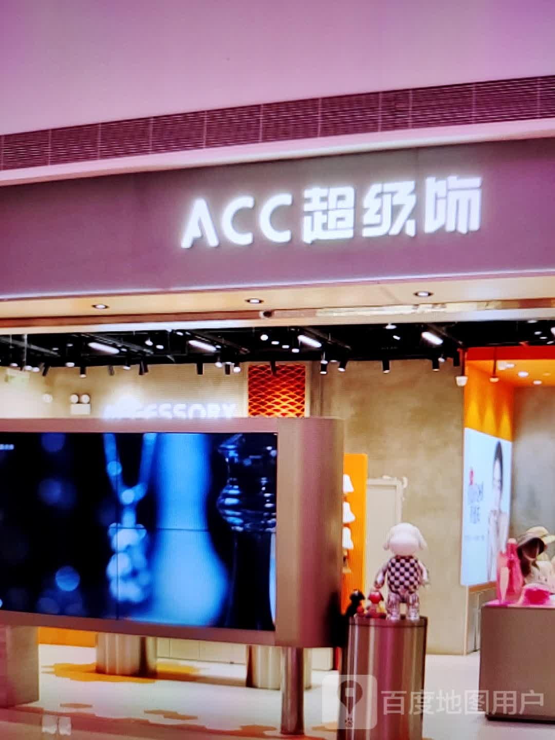 ACC超级饰(水石广场店)