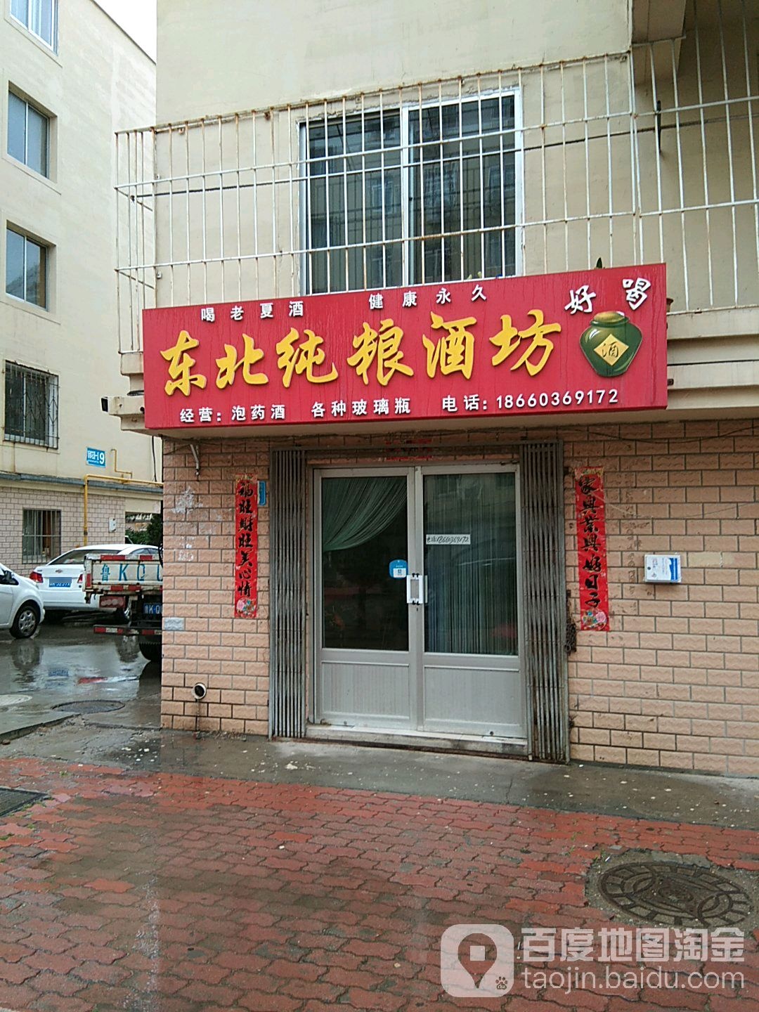 东北纯粮酒坊(新都花园一区北区东)