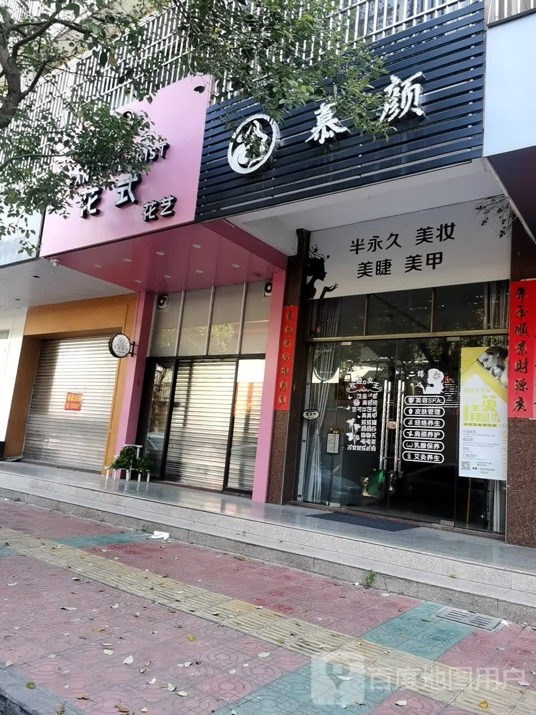 幕颜