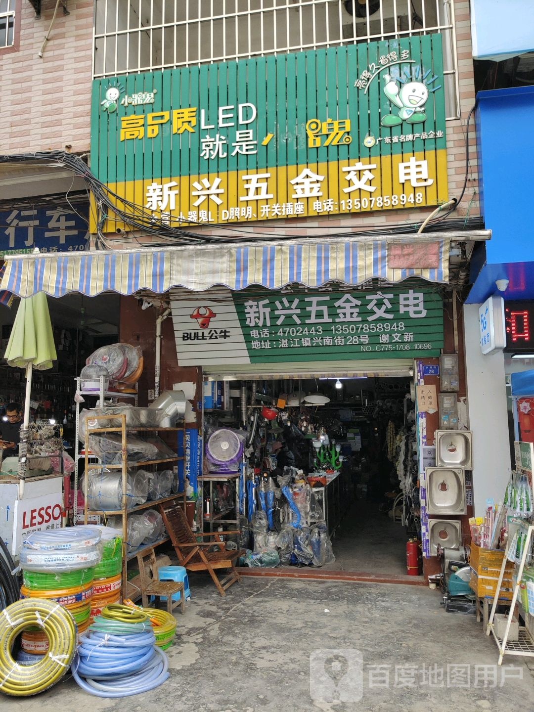 新兴五金店(兴南街店)