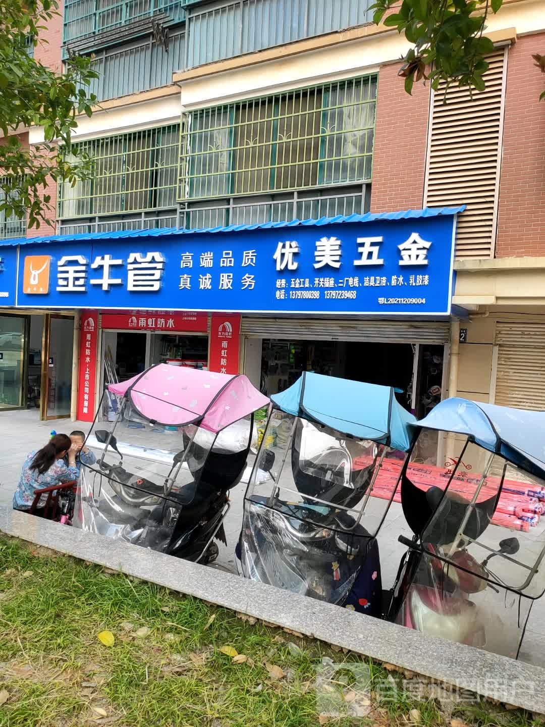 优美五金(天洁城书华城店)