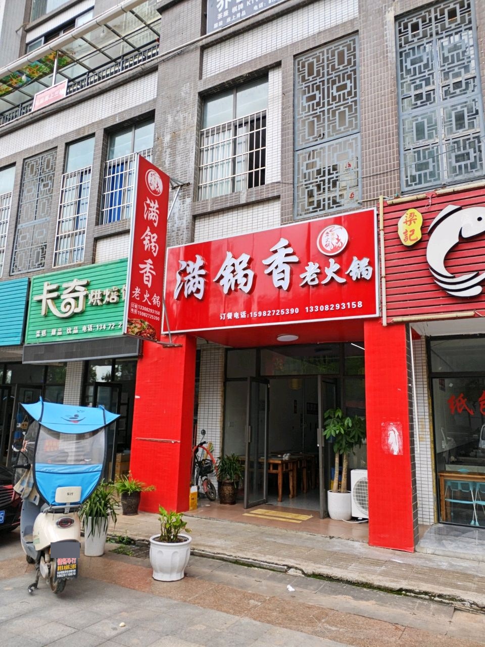 满锅香老火锅