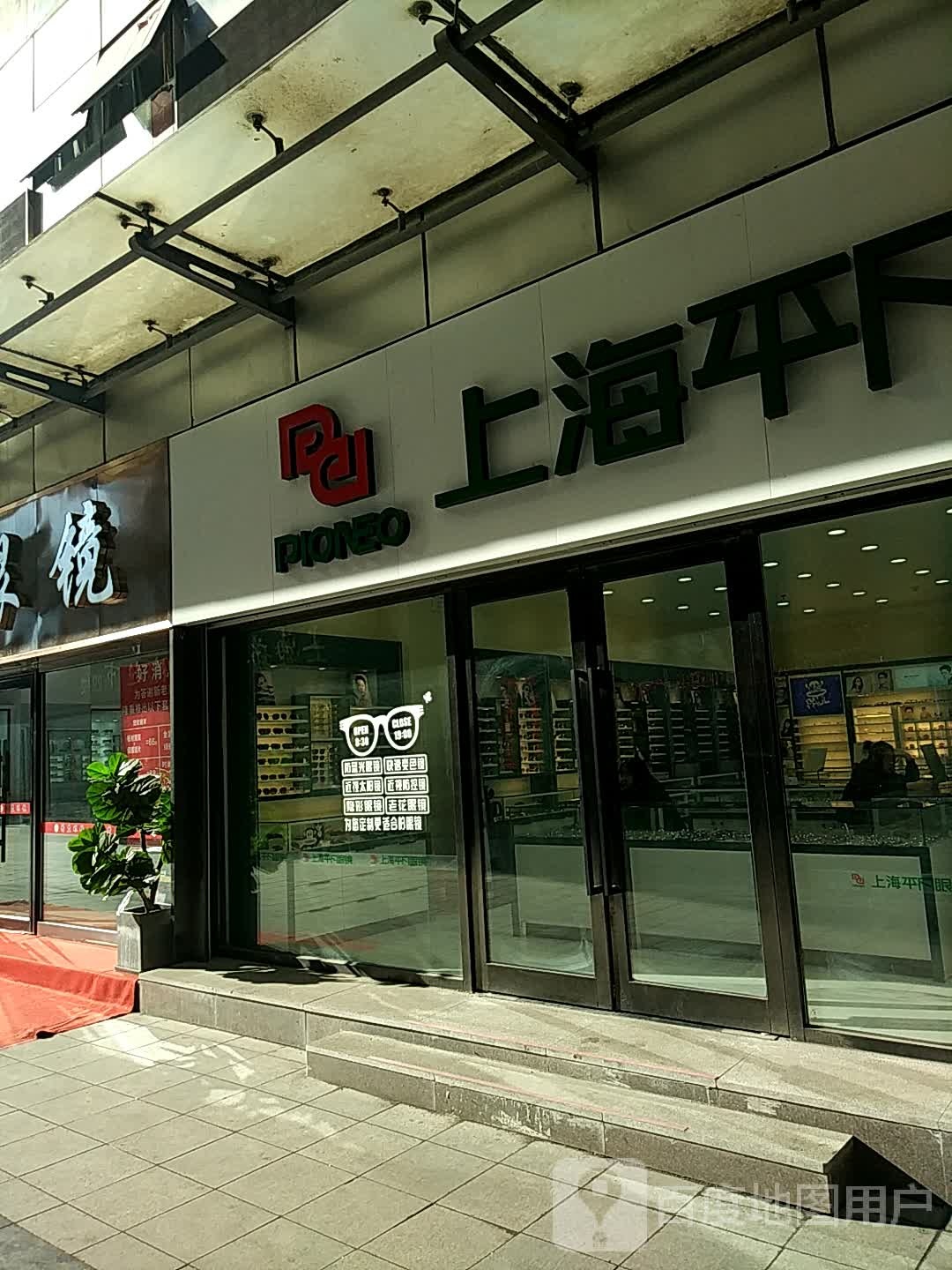 上海平凡眼镜店(鞍山三鼎大厦店)