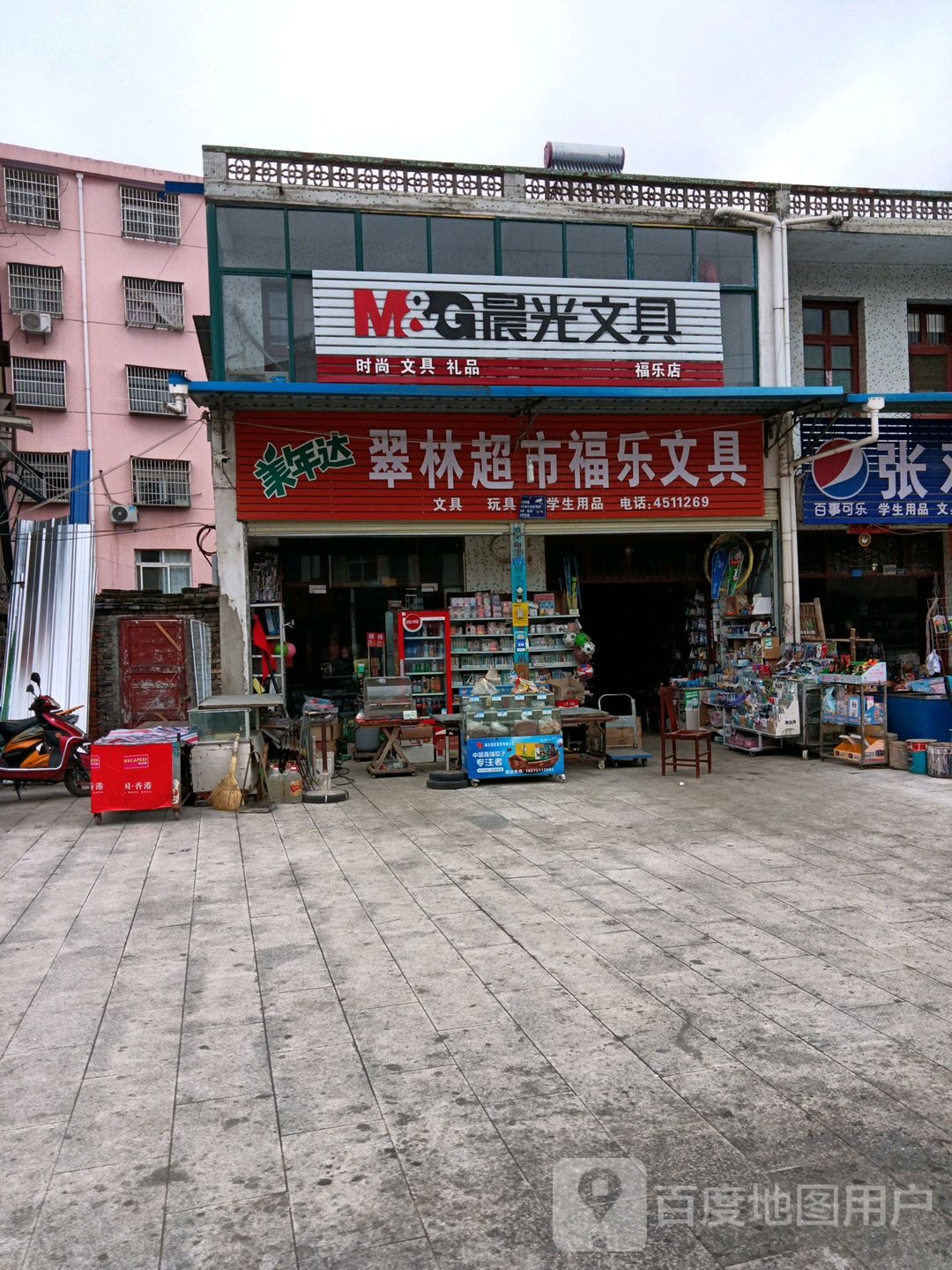翠林超市福乐文具