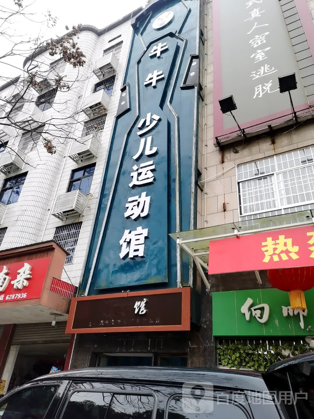 牛牛少儿运动馆