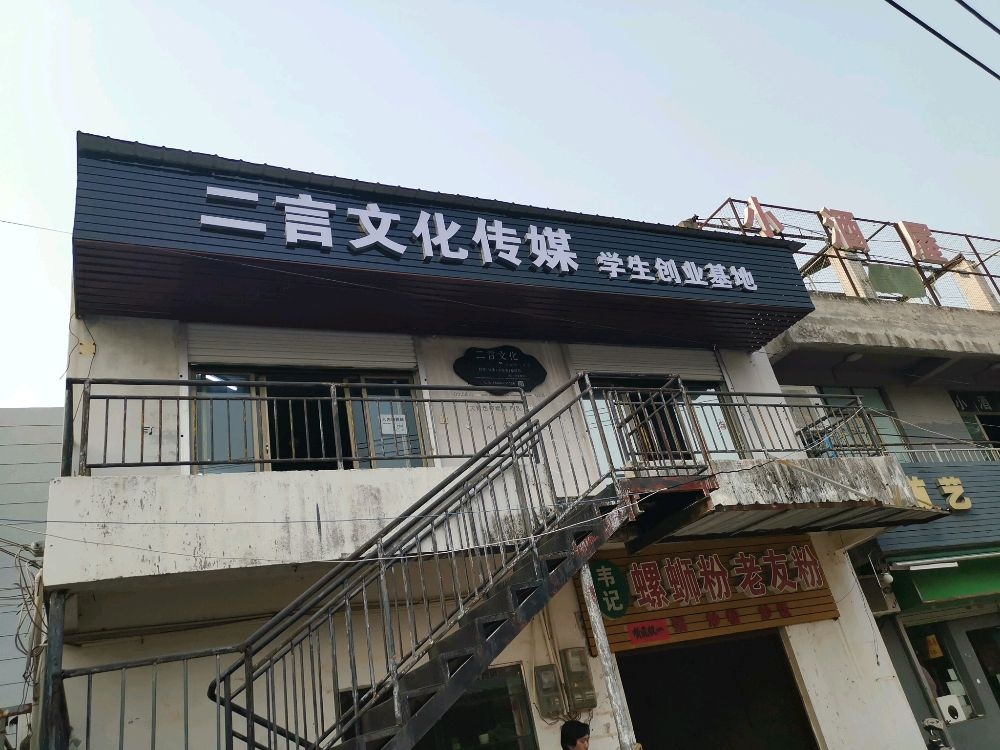 二言文化传媒学生创业基地