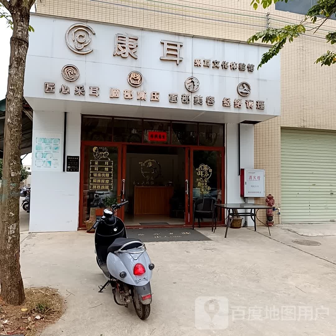 康耳采耳文化体验馆