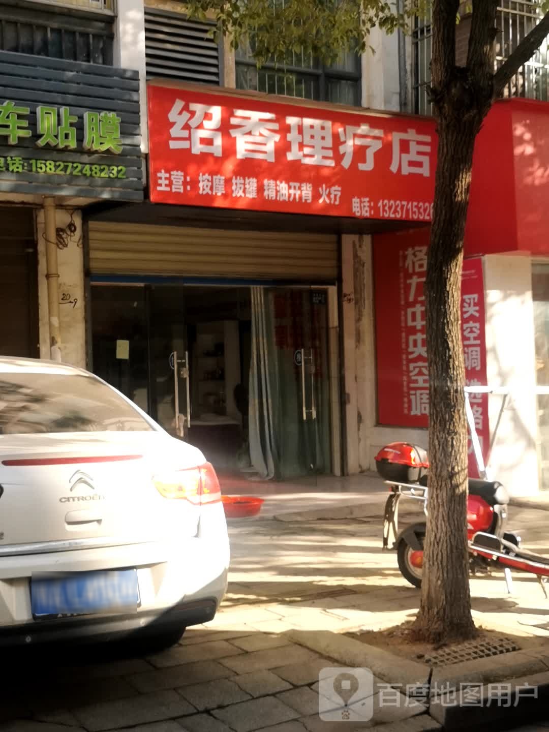 绍香理疗店