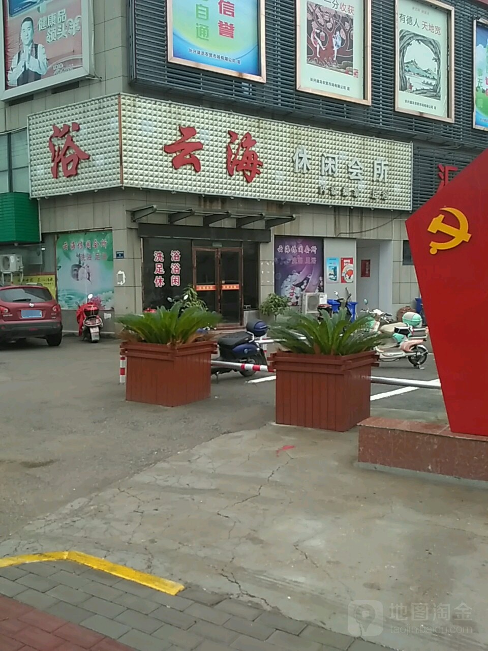 云海休闲会所