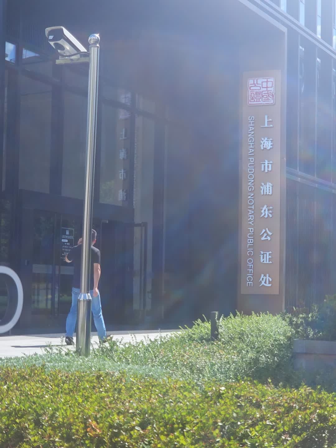 上海市浦东公证处