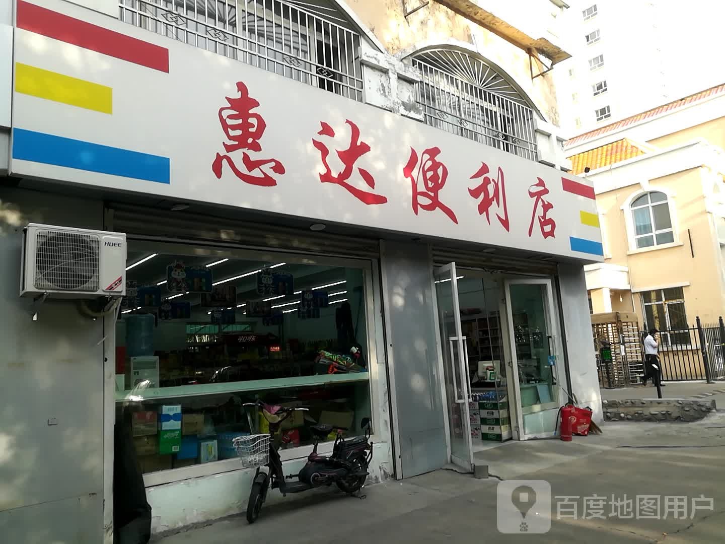 惠达便利店