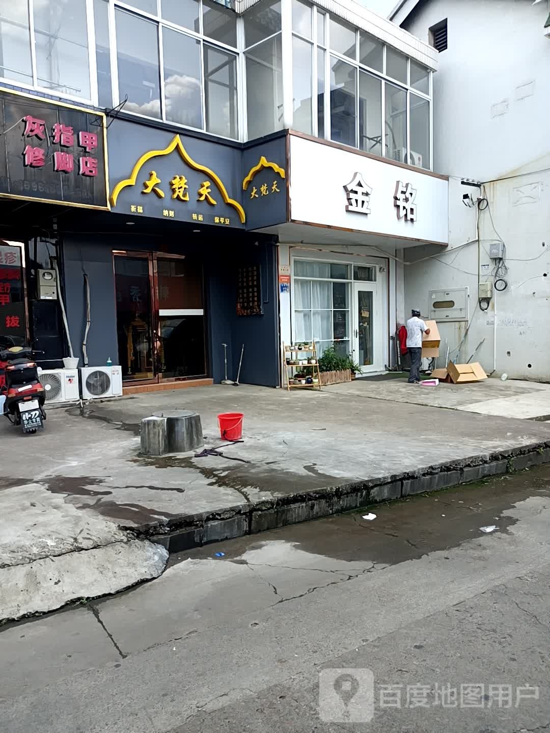 芙甲康灰指甲洗脚店
