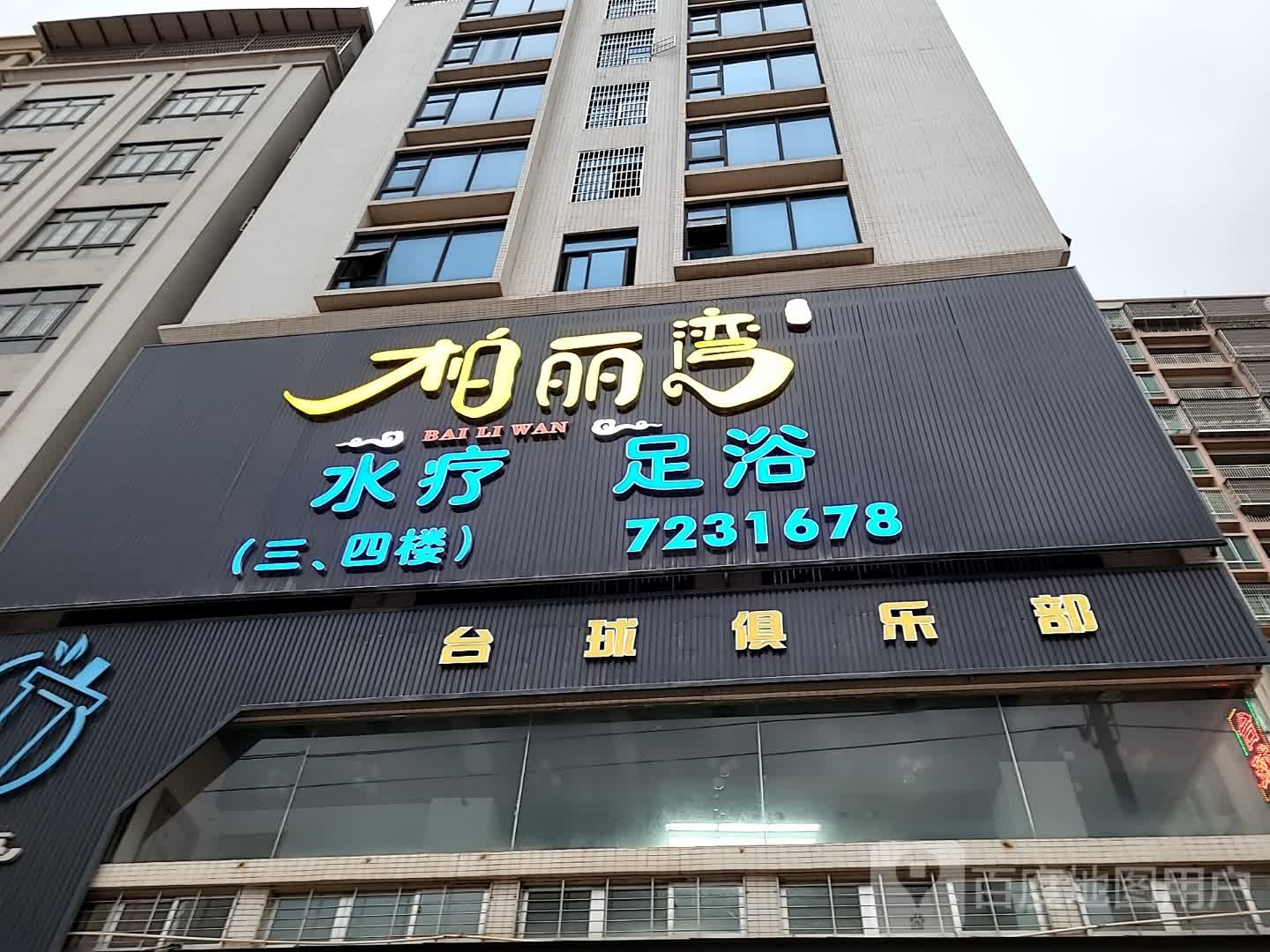 柏丽湾水疗足浴