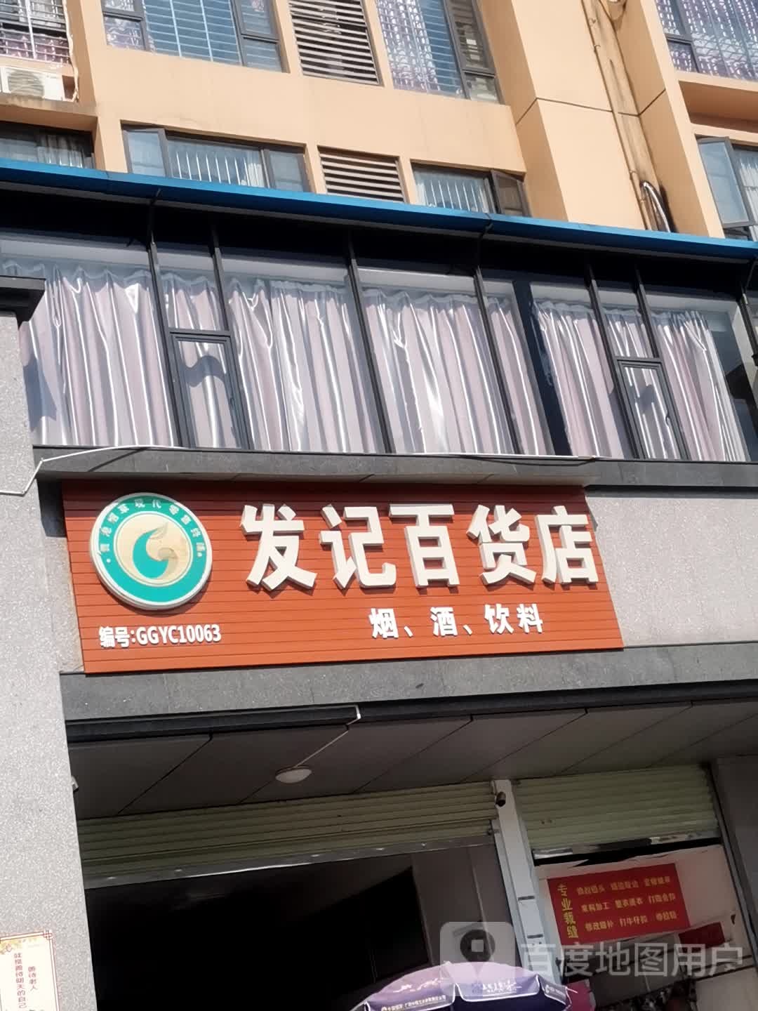 发记百货店(荷城路店)