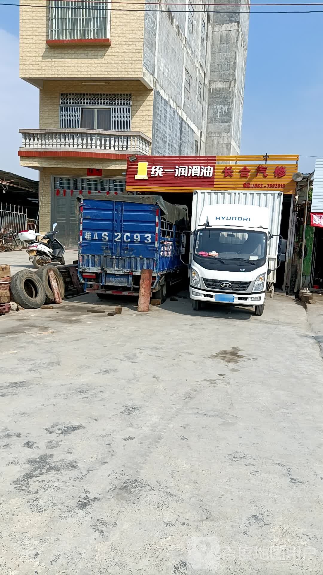 长合汽修