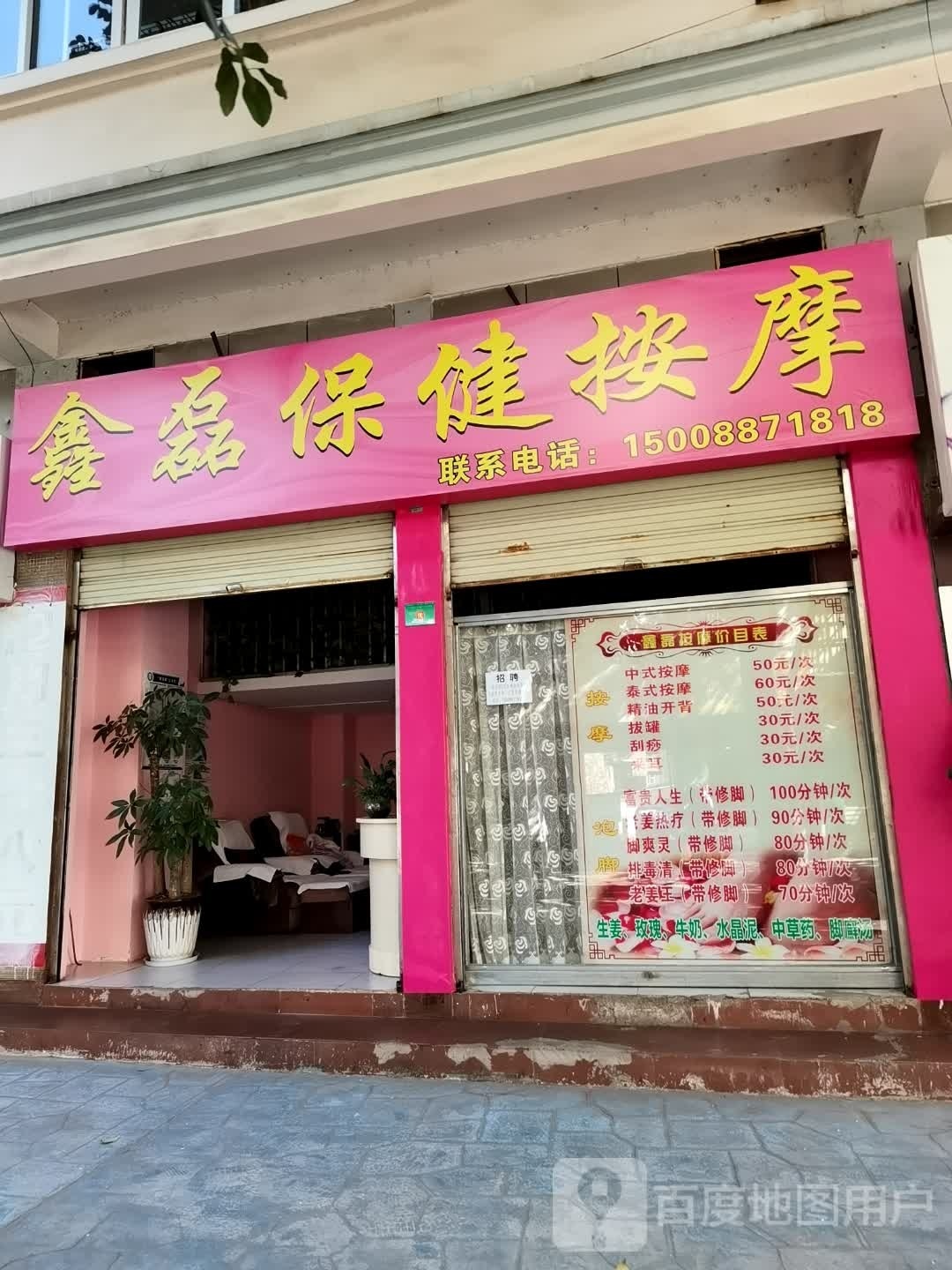 鑫磊保健摩按