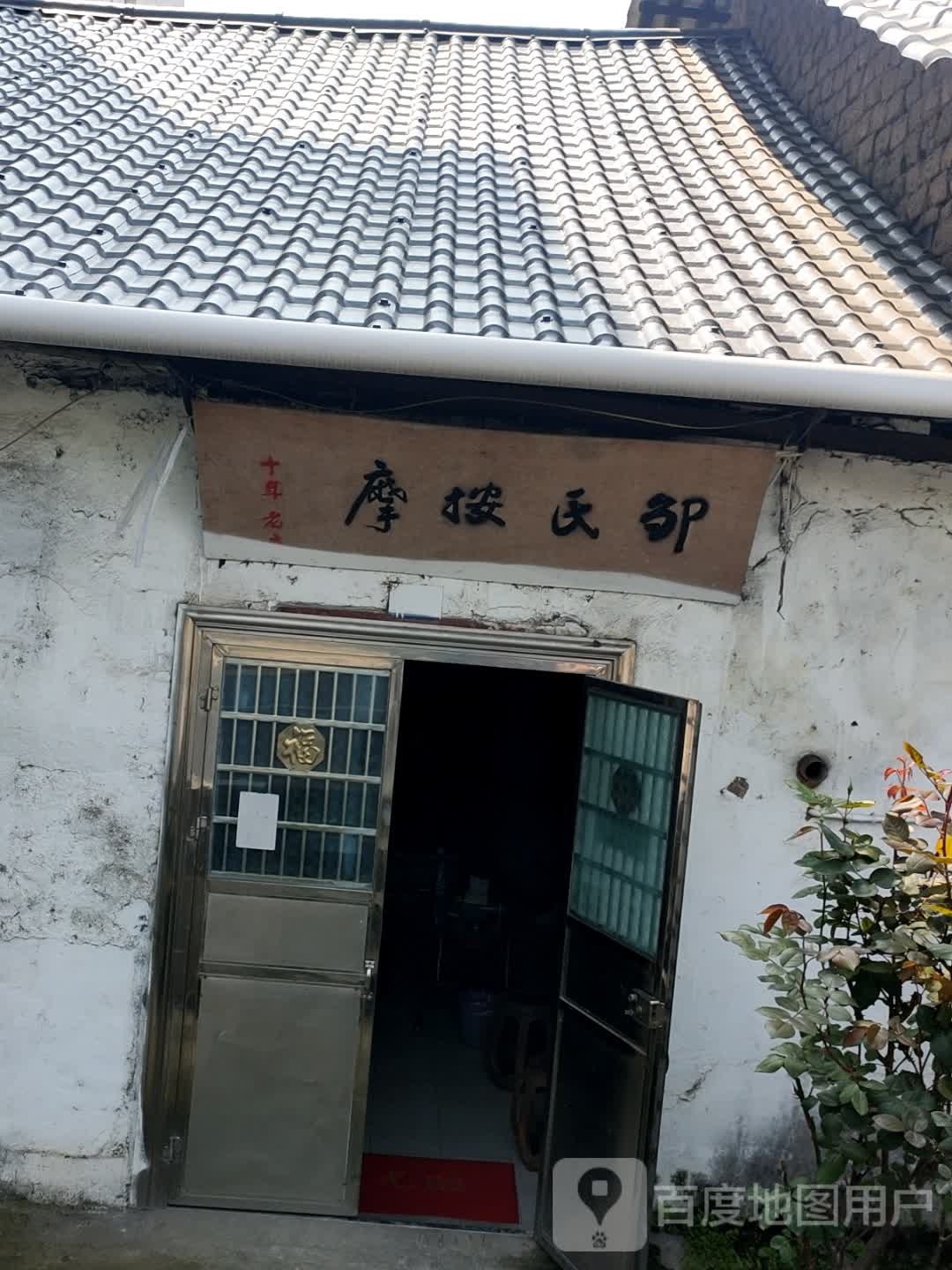 邹氏按摩店