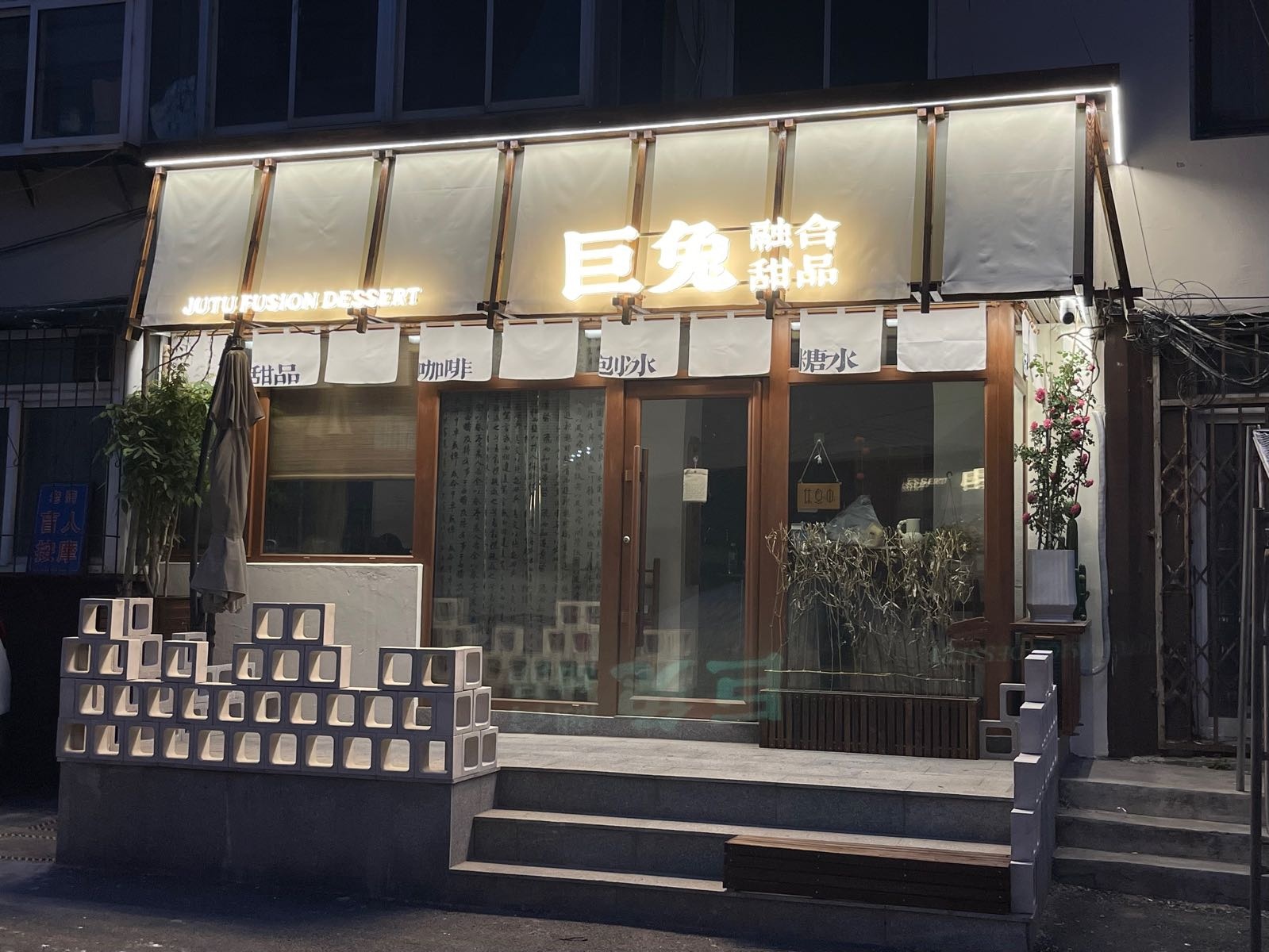 巨兔融合甜品