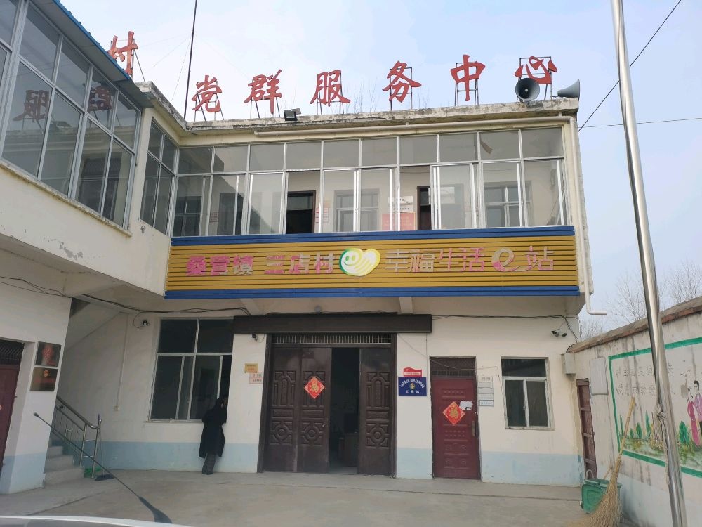 桑营镇三店村民委员会